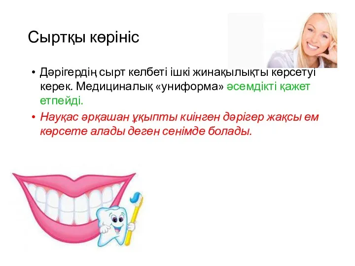 Сыртқы көрініс Дәрігердің сырт келбеті ішкі жинақылықты көрсетуі керек. Медициналық «униформа» әсемдікті қажет