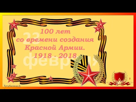 100 лет со времени создания Красной Армии. 1918 - 2018