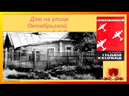 Дом на улице Октябрьской, из которого А.А.Пасхин ушёл на фронт