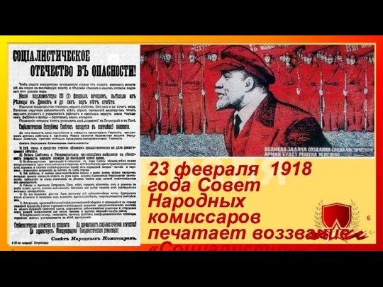 23 февраля 1918 года Совет Народных комиссаров печатает воззвание «Социалистическое отечество в опасности».