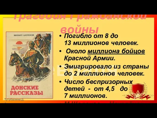 Трагедия Гражданской войны Погибло от 8 до 13 миллионов человек.