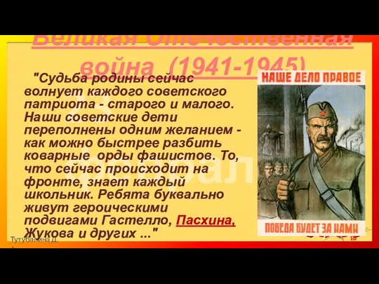 Великая Отечественная война (1941-1945) "Судьба родины сейчас волнует каждого советского