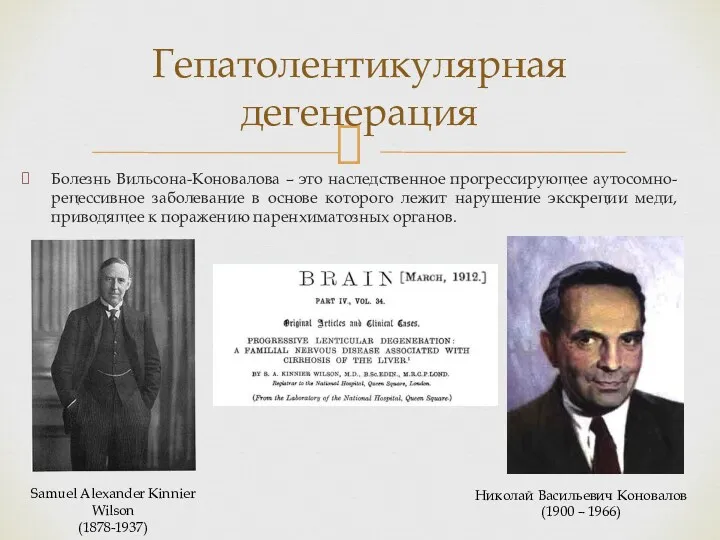 Болезнь Вильсона-Коновалова – это наследственное прогрессирующее аутосомно-рецессивное заболевание в основе