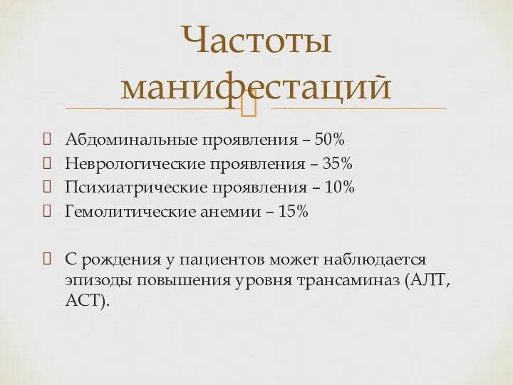 Абдоминальные проявления – 50% Неврологические проявления – 35% Психиатрические проявления