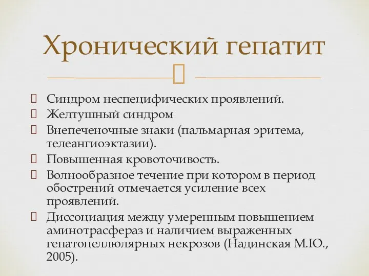 Синдром неспецифических проявлений. Желтушный синдром Внепеченочные знаки (пальмарная эритема, телеангиоэктазии).