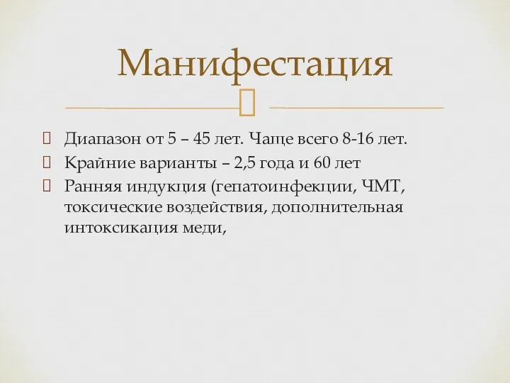 Диапазон от 5 – 45 лет. Чаще всего 8-16 лет.