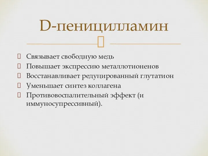 Связывает свободную медь Повышает экспрессию металлотионенов Восстанавливает редуцированный глутатион Уменьшает