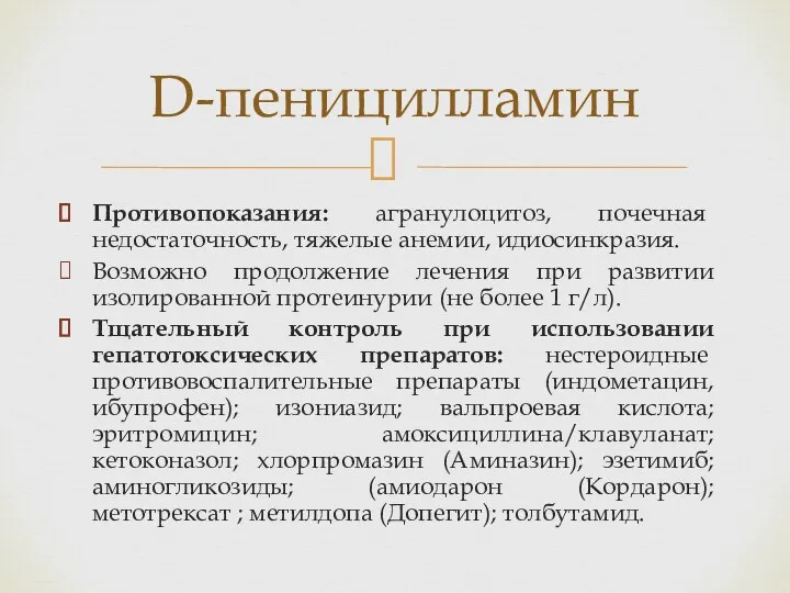 Противопоказания: агранулоцитоз, почечная недостаточность, тяжелые анемии, идиосинкразия. Возможно продолжение лечения