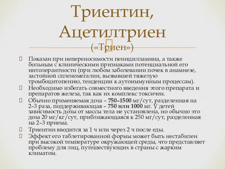 Показан при непереносимости пеницилламина, а также больным с клиническими признаками