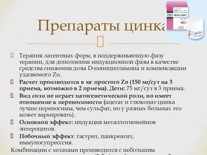 Терапия латентных форм, в поддерживающую фазу терапии, для дополнения индукционной