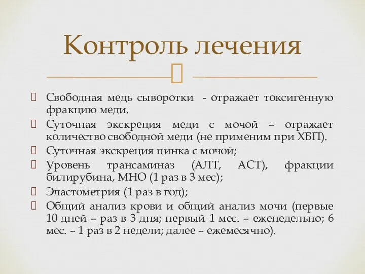 Свободная медь сыворотки - отражает токсигенную фракцию меди. Суточная экскреция