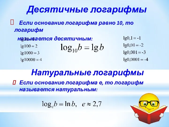 Десятичные логарифмы Если основание логарифма равно 10, то логарифм называется