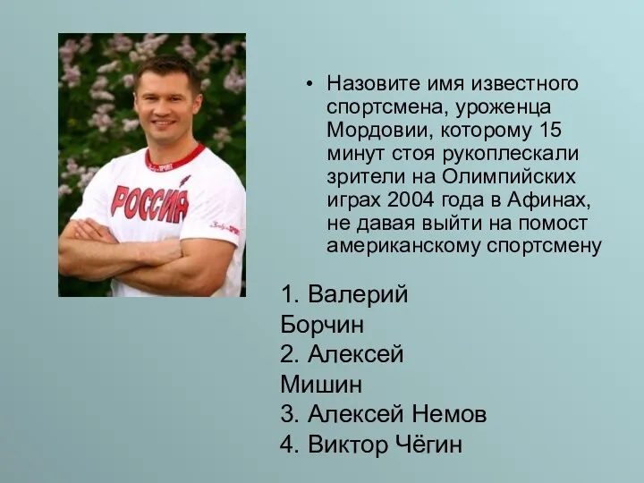 Назовите имя известного спортсмена, уроженца Мордовии, которому 15 минут стоя