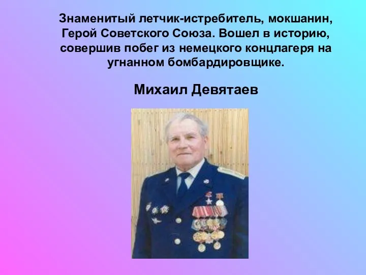 Знаменитый летчик-истребитель, мокшанин, Герой Советского Союза. Вошел в историю, совершив