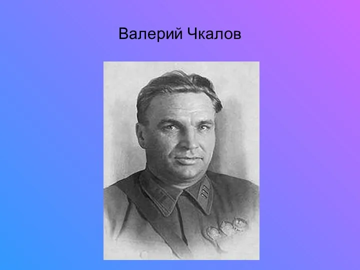 Валерий Чкалов