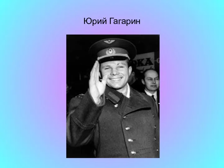 Юрий Гагарин