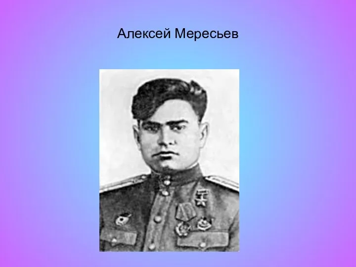 Алексей Мересьев