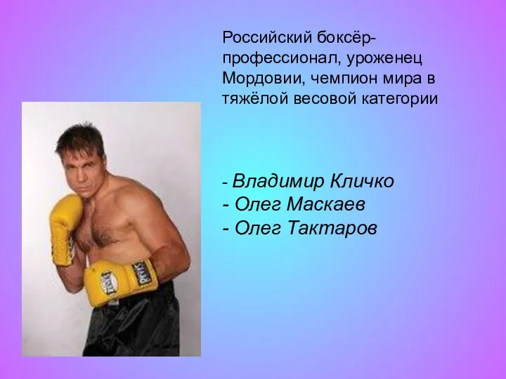 Российский боксёр-профессионал, уроженец Мордовии, чемпион мира в тяжёлой весовой категории