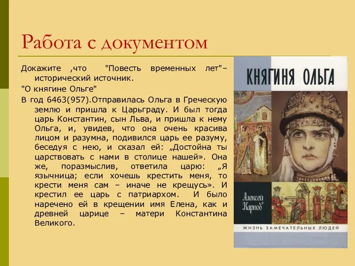 Работа с документом Докажите ,что "Повесть временных лет"–исторический источник. "О