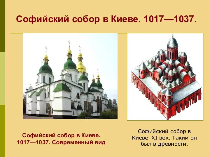 Софийский собор в Киеве. 1017—1037. Современный вид Софийский собор в