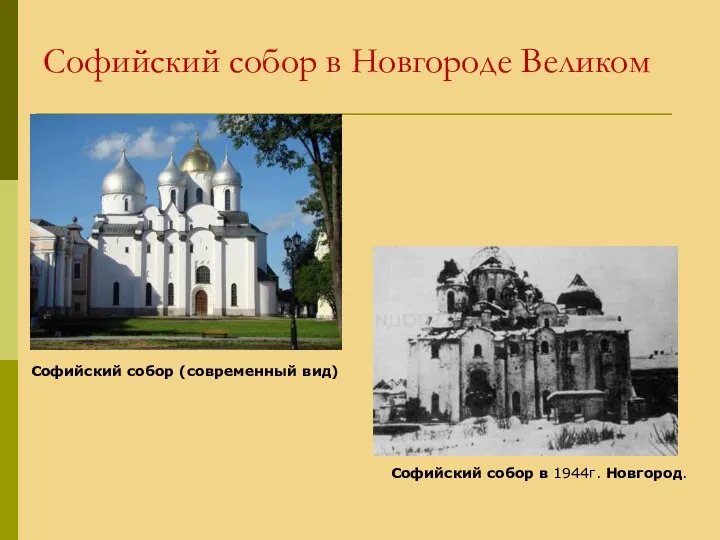 Софийский собор в Новгороде Великом Софийский собор в 1944г. Новгород. Софийский собор (современный вид)