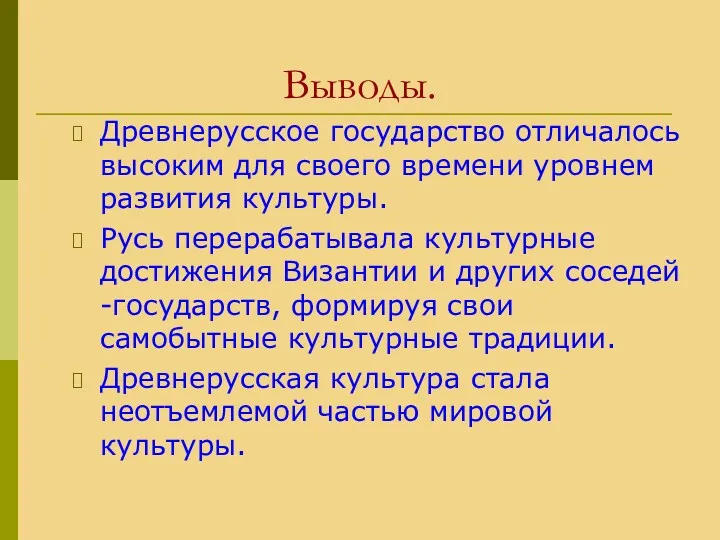 Выводы. Древнерусское государство отличалось высоким для своего времени уровнем развития