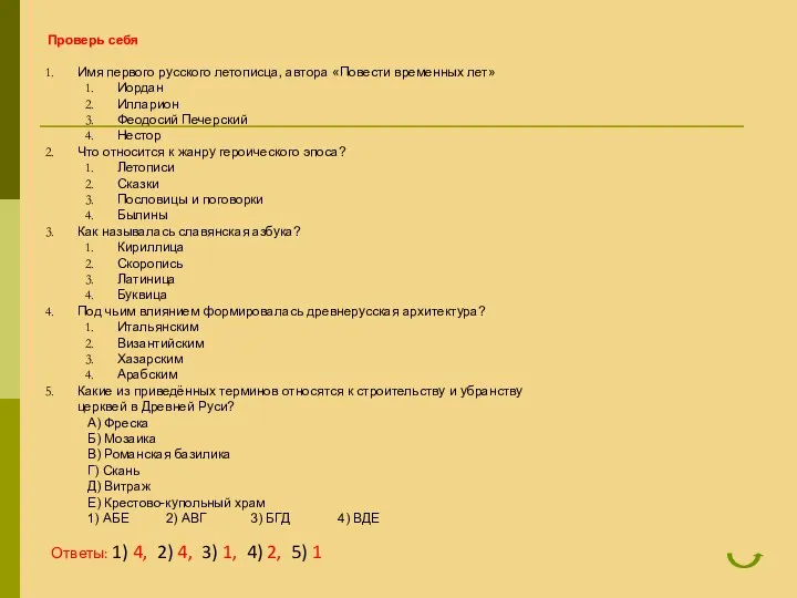 Проверь себя Имя первого русского летописца, автора «Повести временных лет»