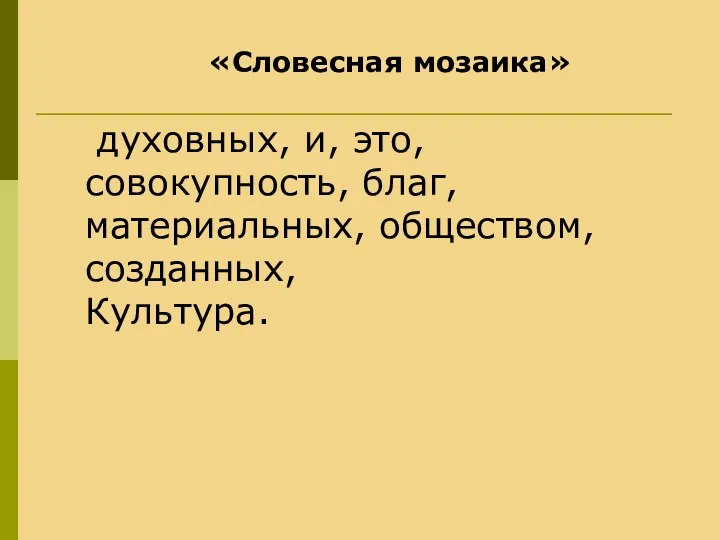 духовных, и, это, совокупность, благ, материальных, обществом, созданных, Культура. «Словесная мозаика»