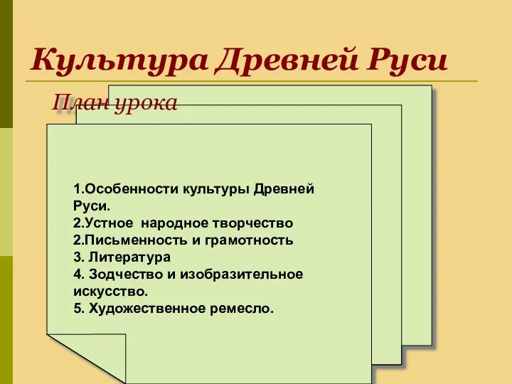 Культура Древней Руси План урока 1.Особенности культуры Древней Руси. 2.Устное