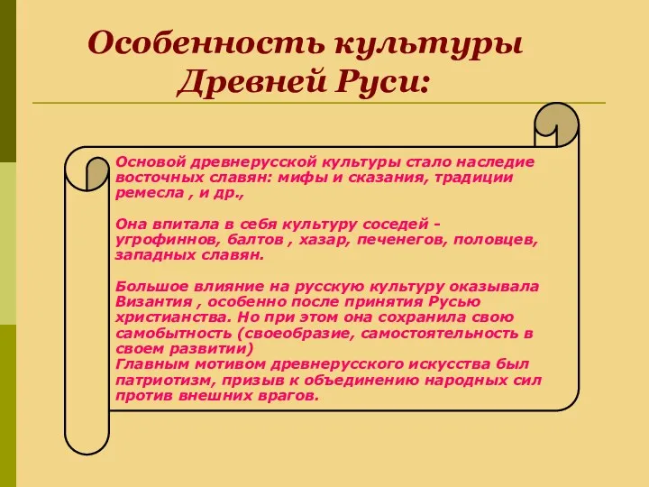 Особенность культуры Древней Руси: Основой древнерусской культуры стало наследие восточных
