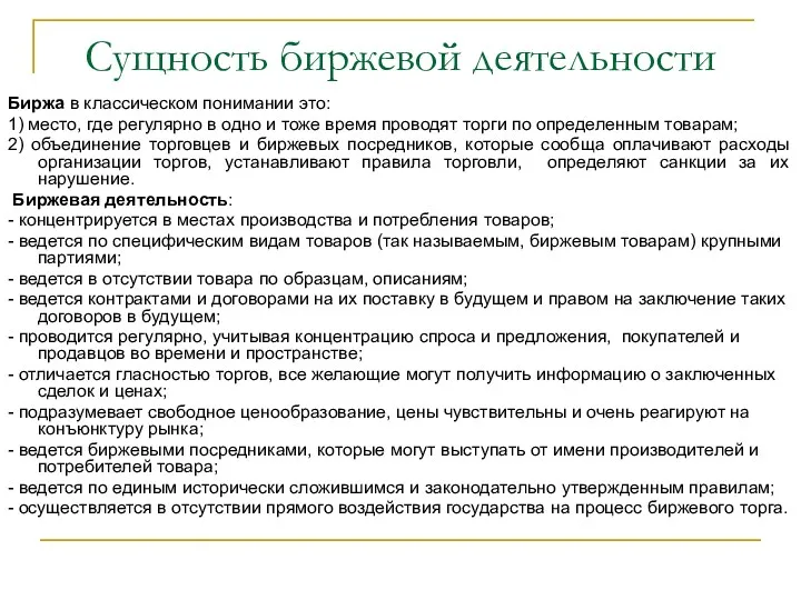 Сущность биржевой деятельности Биржа в классическом понимании это: 1) место,