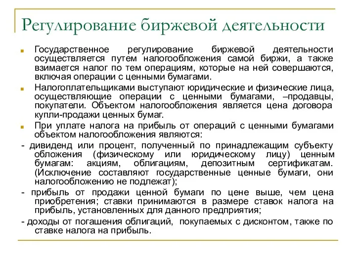 Регулирование биржевой деятельности Государственное регулирование биржевой деятельности осуществляется путем налогообложения