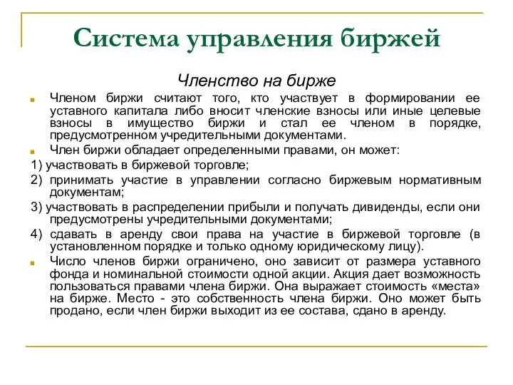 Система управления биржей Членство на бирже Членом биржи считают того,