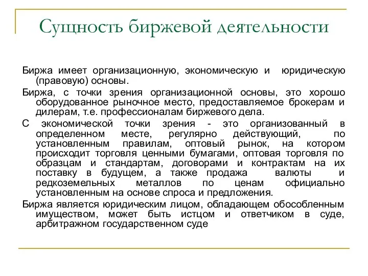 Сущность биржевой деятельности Биржа имеет организационную, экономическую и юридическую (правовую)