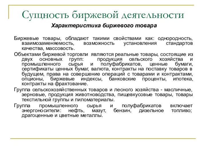 Сущность биржевой деятельности Характеристика биржевого товара Биржевые товары, обладают такими