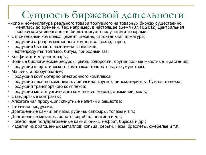 Сущность биржевой деятельности Число и номенклатура реального товара торгуемого на