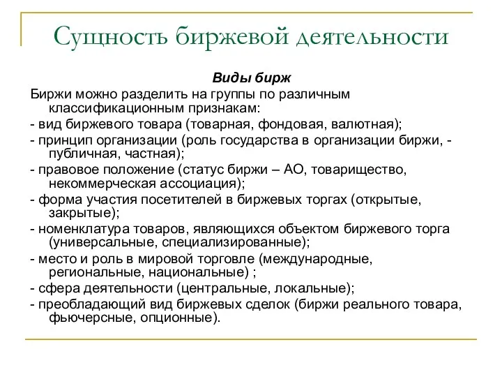 Сущность биржевой деятельности Виды бирж Биржи можно разделить на группы