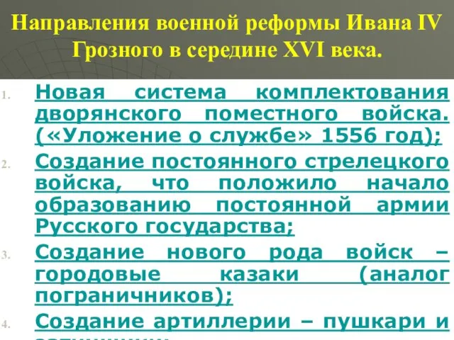 Направления военной реформы Ивана IV Грозного в середине XVI века.