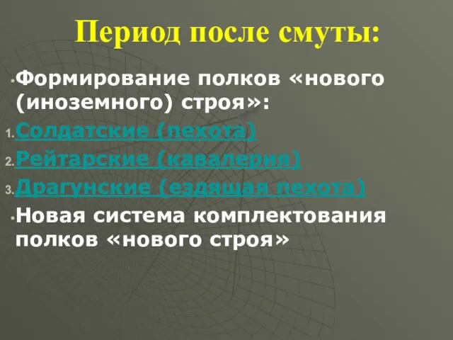 Период после смуты: Формирование полков «нового (иноземного) строя»: Солдатские (пехота)