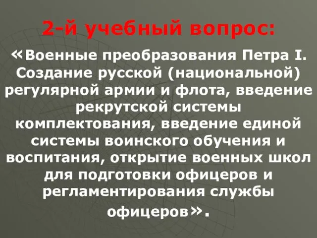 2-й учебный вопрос: «Военные преобразования Петра I. Создание русской (национальной)