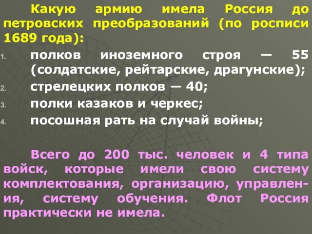 Какую армию имела Россия до петровских преобразований (по росписи 1689