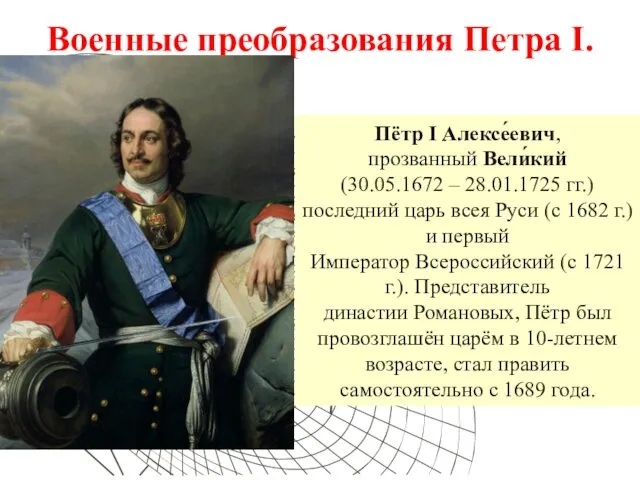 Военные преобразования Петра I. Пётр I Алексе́евич, прозванный Вели́кий (30.05.1672