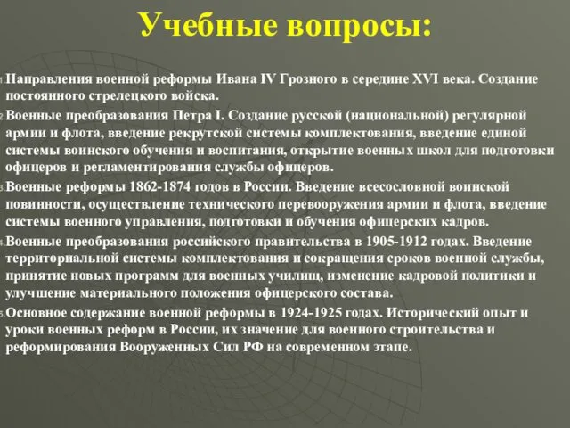 Учебные вопросы: Направления военной реформы Ивана IV Грозного в середине