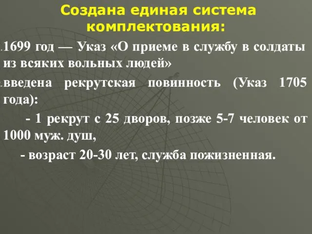 Создана единая система комплектования: 1699 год — Указ «О приеме