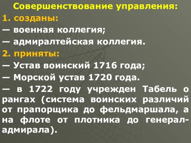 Совершенствование управления: 1. созданы: — военная коллегия; — адмиралтейская коллегия.