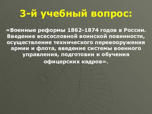 3-й учебный вопрос: «Военные реформы 1862-1874 годов в России. Введение