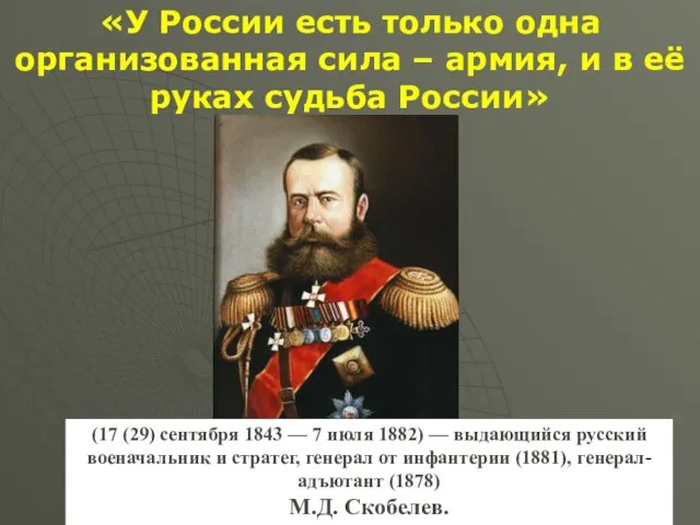 «У России есть только одна организованная сила – армия, и