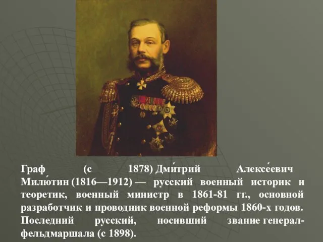 Граф (с 1878) Дми́трий Алексе́евич Милю́тин (1816—1912) — русский военный