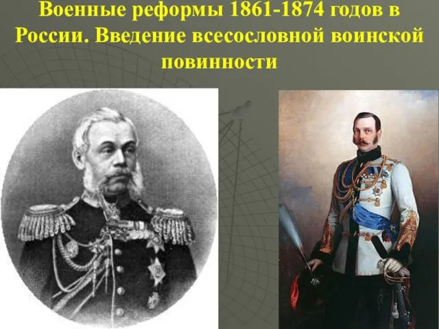 Военные реформы 1861-1874 годов в России. Введение всесословной воинской повинности