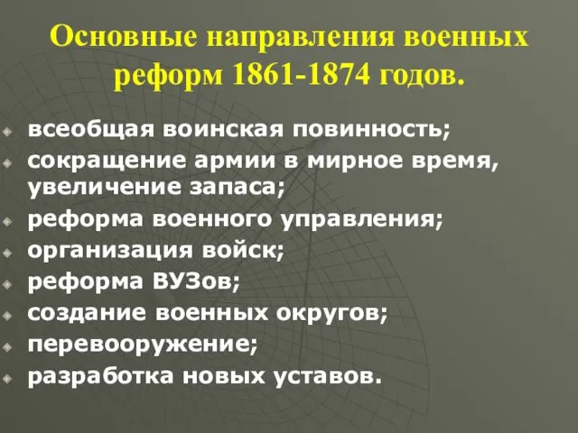 Основные направления военных реформ 1861-1874 годов. всеобщая воинская повинность; сокращение